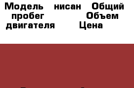  › Модель ­ нисан › Общий пробег ­ 51 200 › Объем двигателя ­ 2 › Цена ­ 485 000 - Все города Авто » Продажа легковых автомобилей   . Ивановская обл.